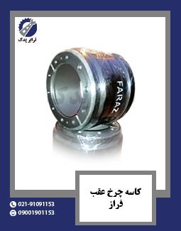 کاسه چرخ عقب فراز