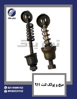 میخ و پولک لنت 911
