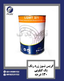 گریس نسوز زرد رنگ یک کیلویی 130 درجه