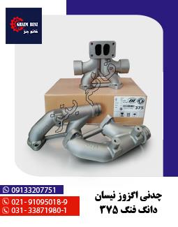 چدنی اگزوز نیسان دانگ فانگ 375