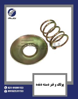 پولک و فنر دسته دنده 