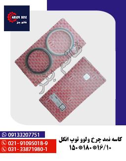 کاسه نمد چرخ ولوو توپ انگل