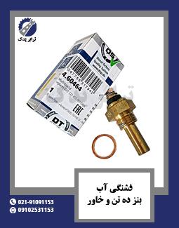 فشنگی آب بنز ده تن و خاور 