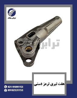 هفت تیری ترمز دستی