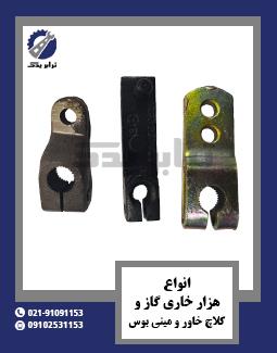 انواع هزار خاری گاز و کلاچ خاور و مینی بوس