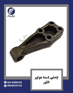 چدنی دسته موتور خاور