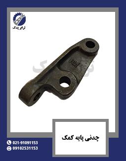 چدنی پایه کمک