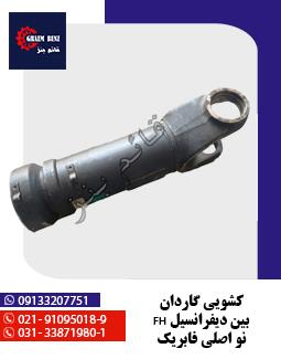 کشویی گاردان بین دیفرانسیل FH نو اصلی فابریک
