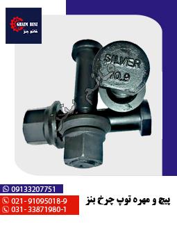 پیچ و مهره توپ چرخ بنز