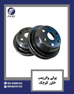 پولی واتر پمپ خاور کوچک 