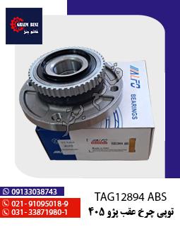 توپی چرخ عقب پژو 405 کد 12894 