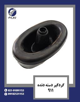 گردگیر دسته دنده 911