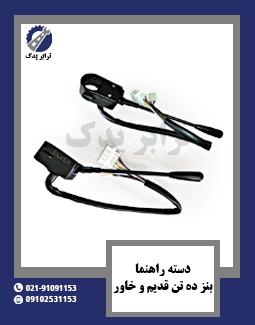 دسته راهنما بنز ده تن قدیم و خاور