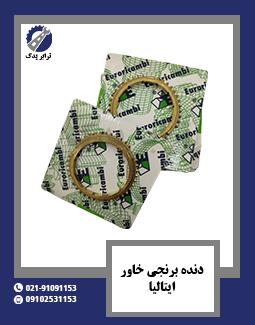 دنده برنجی خاور ایتالیا