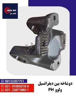 دوشاخه بین دیفرانسیل ولوو FH 