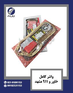 واشر کامل خاور و 911 مشهد