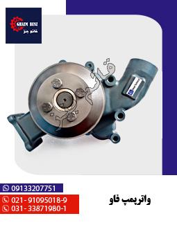 واترپمپ فاو