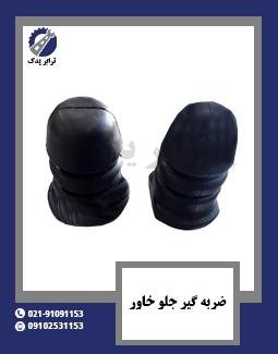 ضربه گیر جلو خاور 