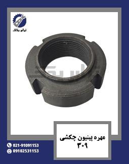 مهره پینیون چکشی 309