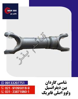 شاسی گاردان بین دیفرانسل ولوو اصلی فابریک