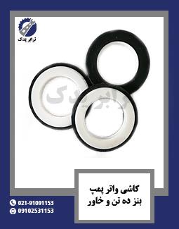 کاشی واتر پمپ بنز ده تن و خاور 