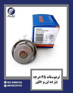 ترموستات 65 درجه بنز ده تن و خاور