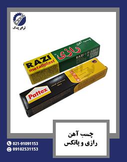 چسب آهن رازی و پاتکس