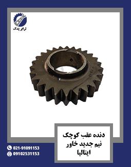 دنده عقب کوچک نیم جدید خاور ایتالیا 