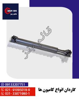 گاردان انواع کامیون‌ها