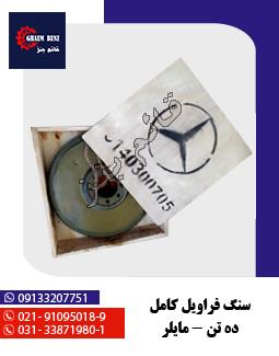 سنگ فراویل کامل ده تن - مایلر