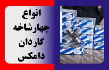 انواع چهارشاخه گاردان دامکس