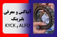 آنباکس و معرفی بلبرینگ های ALFO و KYCK