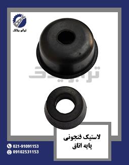 لاستیک فنجونی پایه اتاق