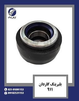 بلبرینگ گاردان 911