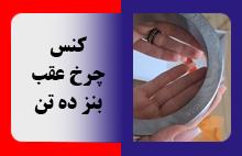 کنس چرخ عقب بنز ده تن