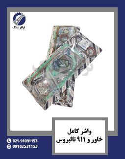 واشر کامل خاور و 911 تالبروس 