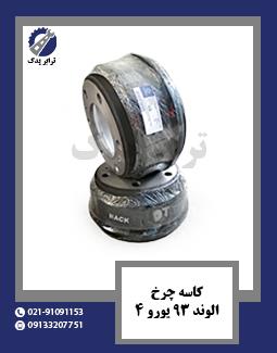 کاسه چرخ الوند 93 یورو 4