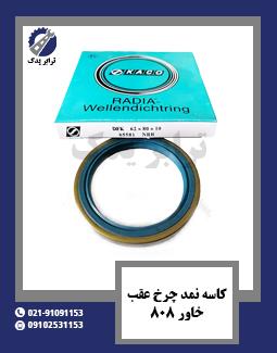 کاسه نمد چرخ عقب خاور 808 