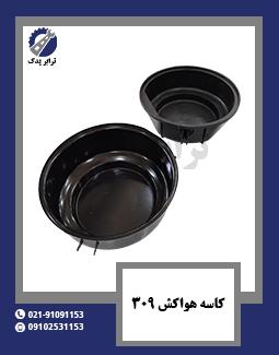 کاسه هواکش 309 