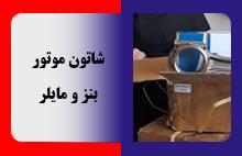 شاتون موتور بنز و مایلر