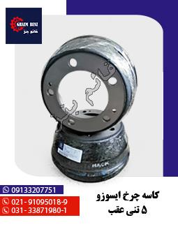 کاسه چرخ ایسوزو 5 تنی عقب
