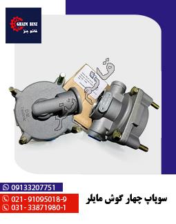 سوپاپ چهار گوش مایلر