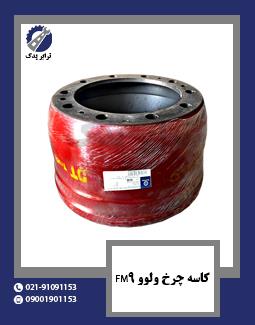 کاسه چرخ ولوو FM9