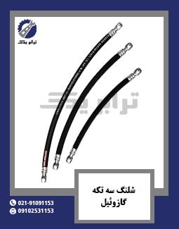شلنگ سه تکه گازوئیل