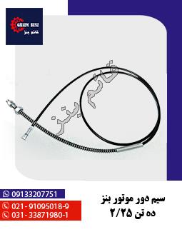 سیم دور موتور بنز ده تن 2/25