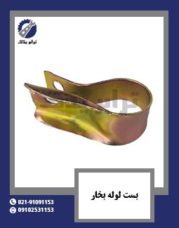 بست لوله بخار