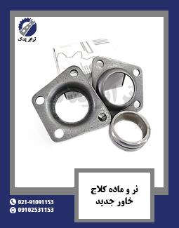 نر و ماده کلاچ خاور جدید