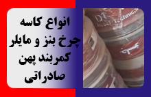 انواع کاسه چرخ بنز و مایلر کمربند پهن صادراتی