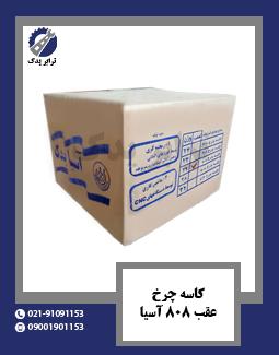 کاسه چرخ عقب 808 آسیا