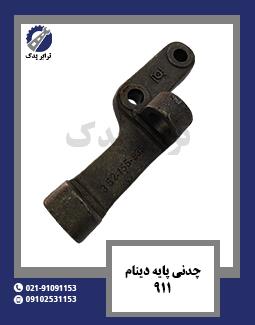 چدنی پایه دینام 911